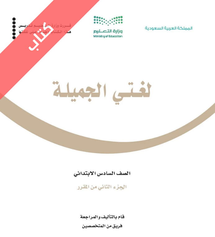 كتاب لغتي سادس ابتدائي الفصل الثاني