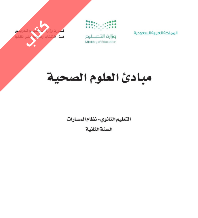 كتاب مبادئ العلوم الصحية ثاني ثانوي مسارات الفصل الثاني