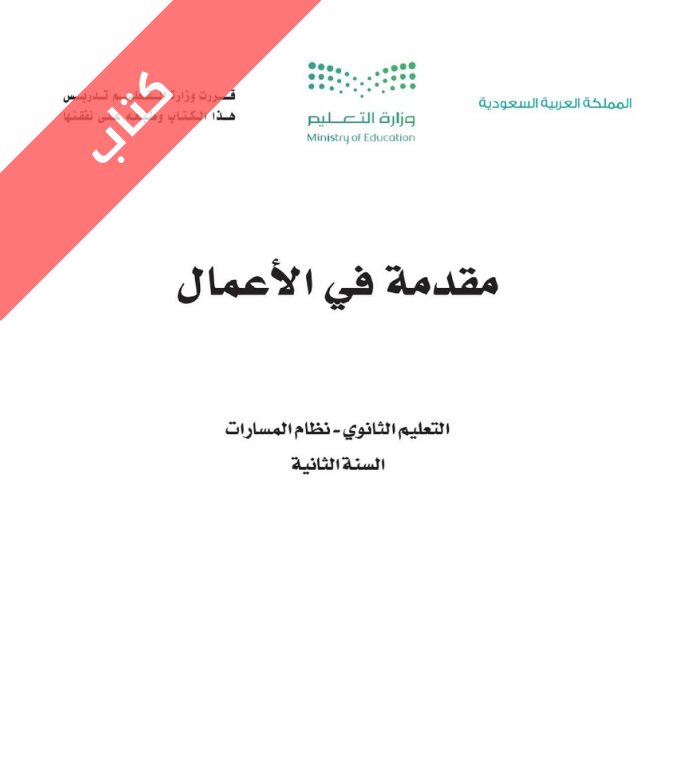 كتاب مقدمة في الاعمال ثاني ثانوي مسارات الفصل الثاني