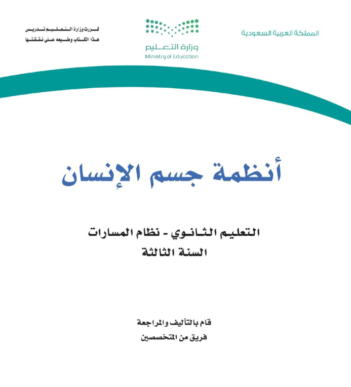 مادة أنظمة جسم الإنسان ثالث ثانوي مسارات الفصل الثاني