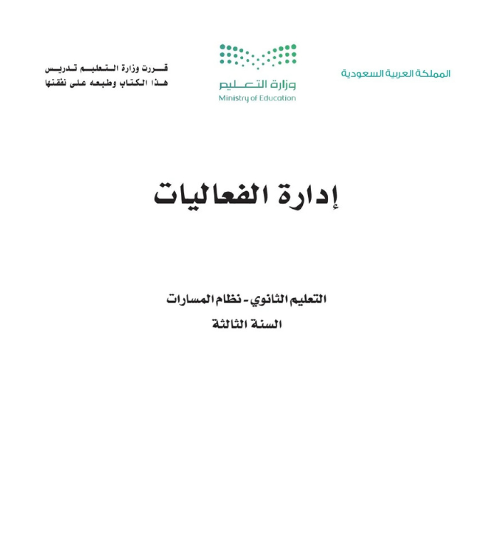 مادة إدارة الفعاليات ثالث ثانوي مسارات الفصل الثاني