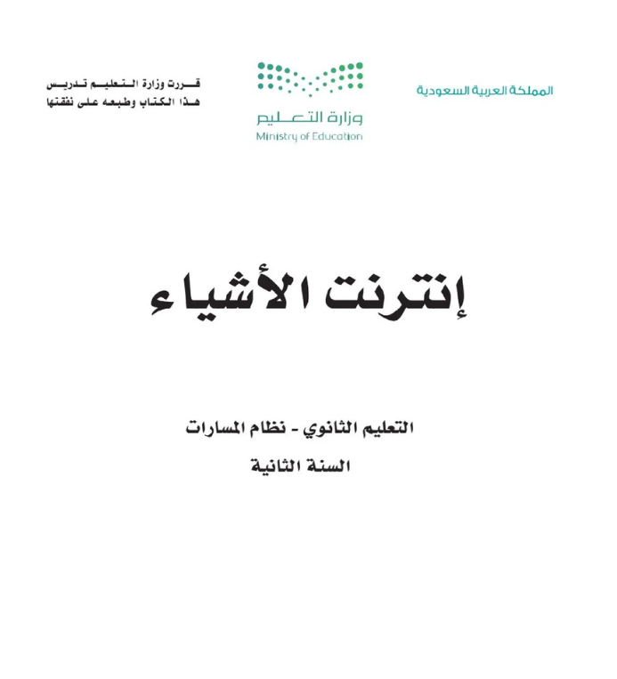 مادة إنترنت الأشياء ثاني ثانوي مسارات الفصل الثاني