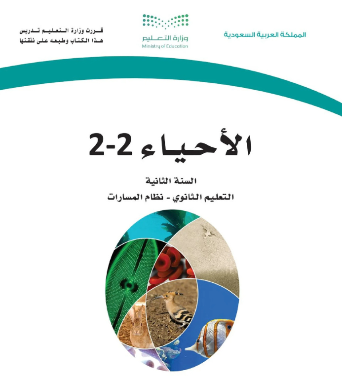 مادة الاحياء 2-2 ثاني ثانوي مسارات الفصل الثاني