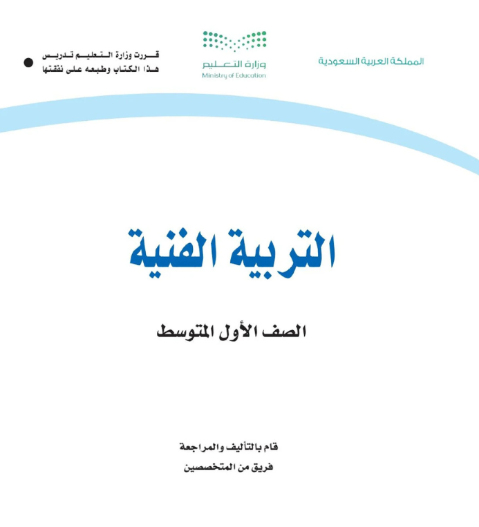 مادة التربية الفنية اول متوسط الفصل الثاني