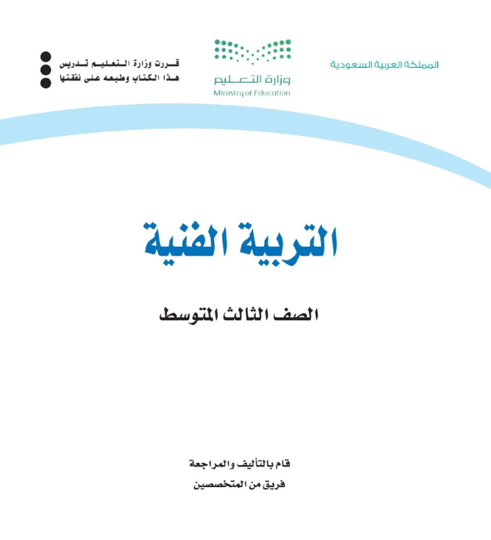 مادة التربية الفنية ثالث متوسط الفصل الثاني