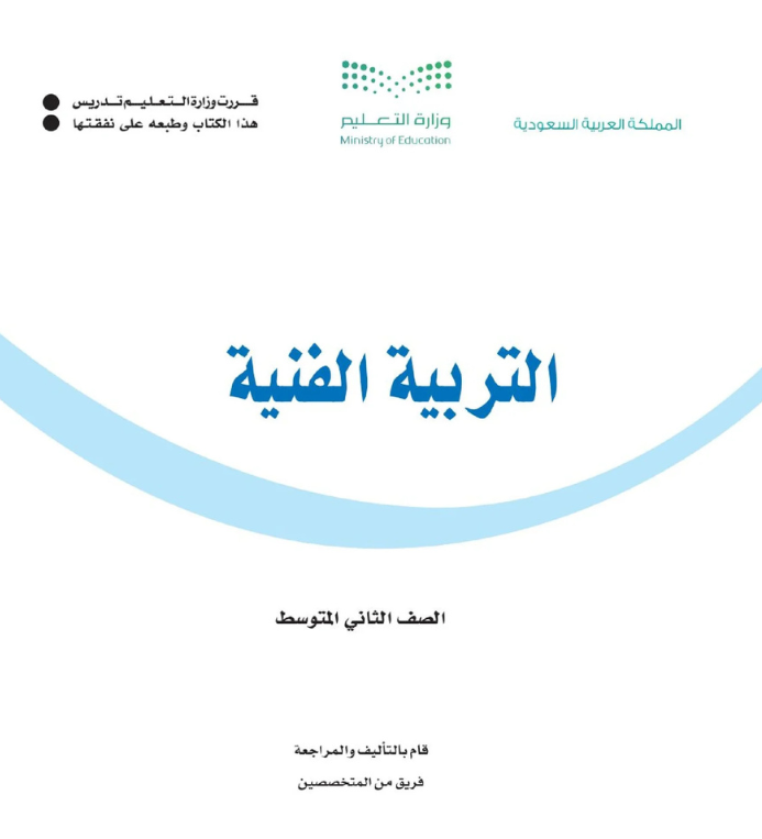 مادة التربية الفنية ثاني متوسط الفصل الثاني