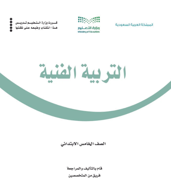 مادة التربية الفنية خامس ابتدائي الفصل الثاني