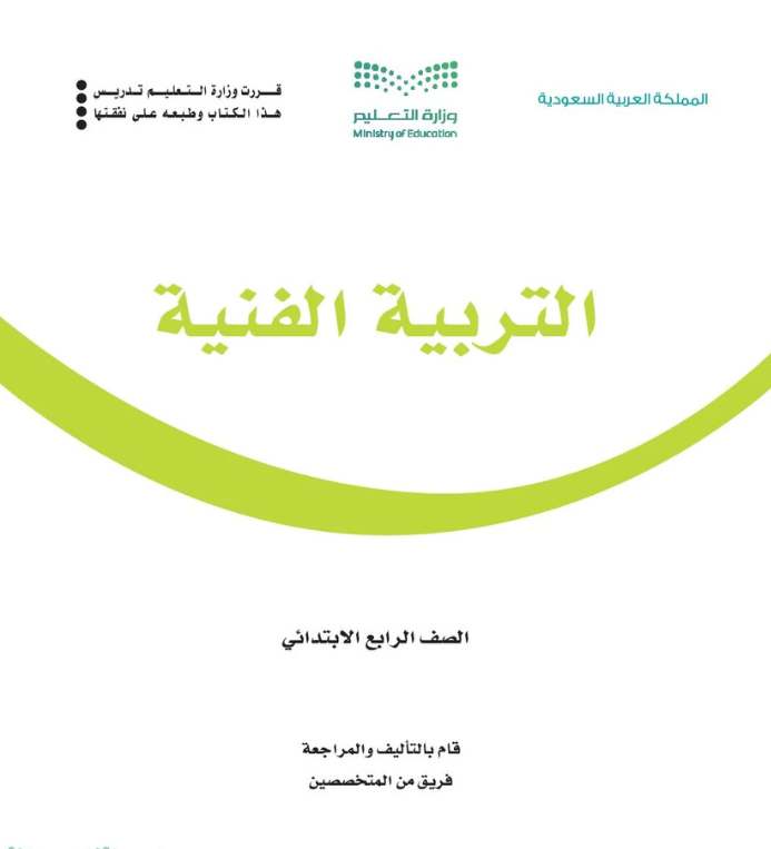 مادة التربية الفنية رابع ابتدائي الفصل الثاني