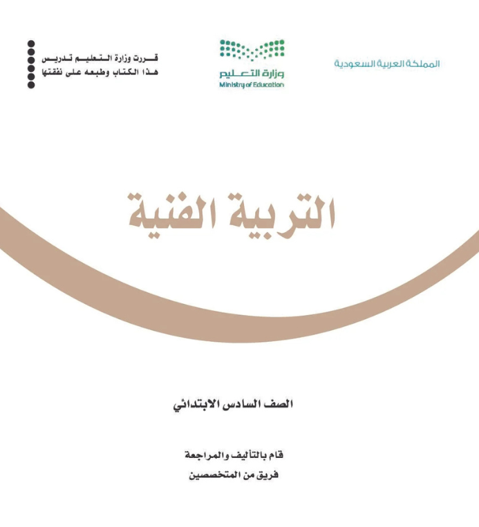 مادة التربية الفنية سادس ابتدائي الفصل الثاني