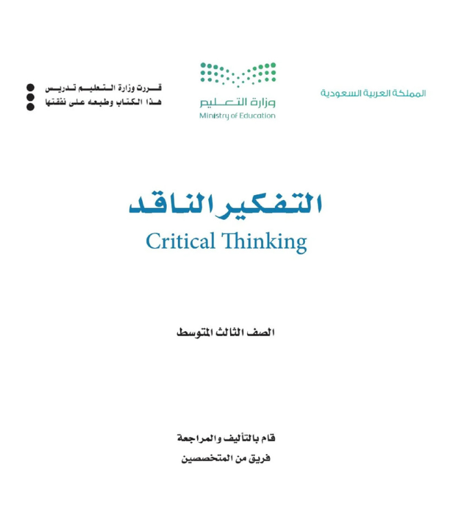 مادة التفكير الناقد ثالث متوسط الفصل الثاني