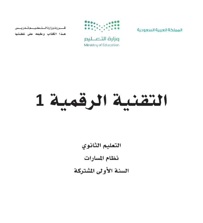مادة التقنية الرقمية 1 اول ثانوي مسارات الفصل الثاني