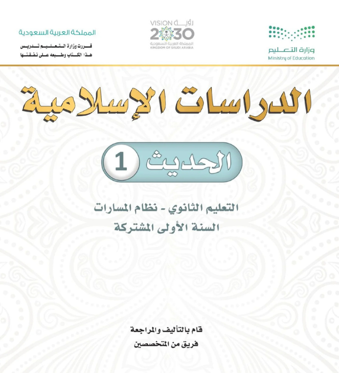 مادة الحديث 1 اول ثانوي مسارات الفصل الثاني