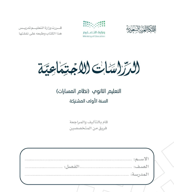 مادة الدراسات الاجتماعية اول ثانوي مسارات