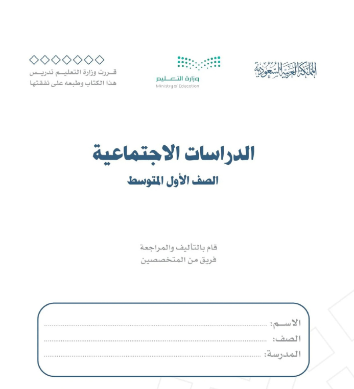 مادة الدراسات الاجتماعية اول متوسط الفصل الثاني