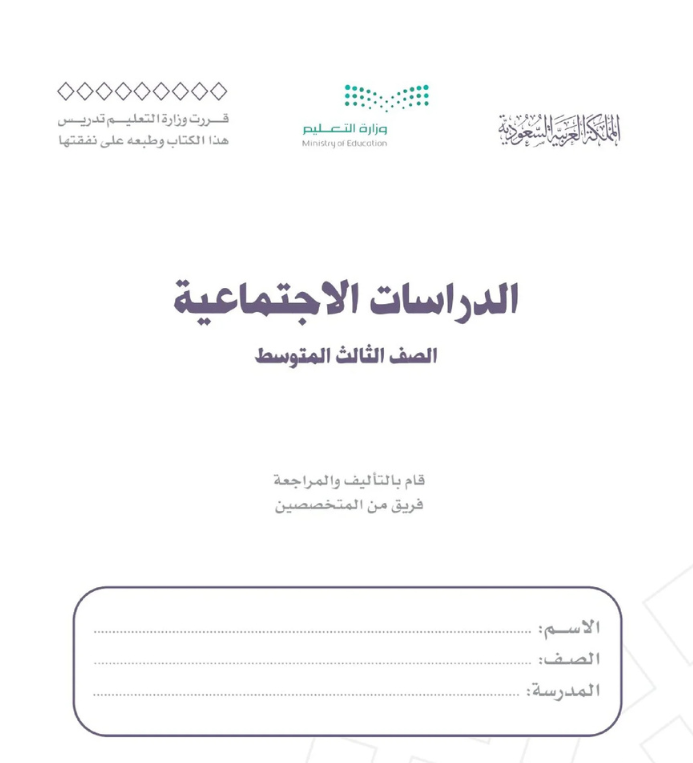 مادة الدراسات الاجتماعية ثالث متوسط الفصل الثاني