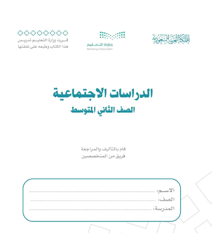 مادة الدراسات الاجتماعية ثاني متوسط الفصل الثاني