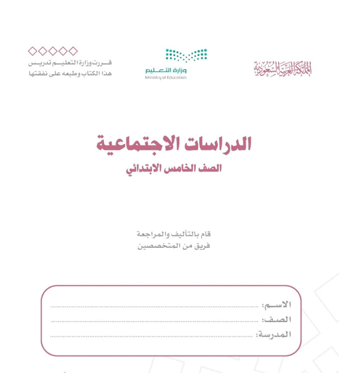 مادة الدراسات الاجتماعية خامس ابتدائي الفصل الثاني