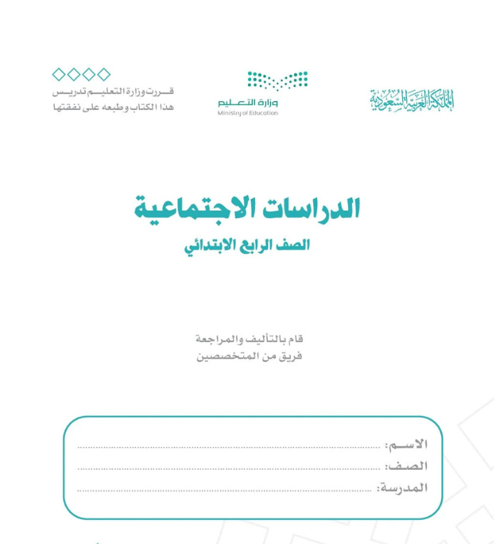 مادة الدراسات الاجتماعية رابع ابتدائي الفصل الثاني