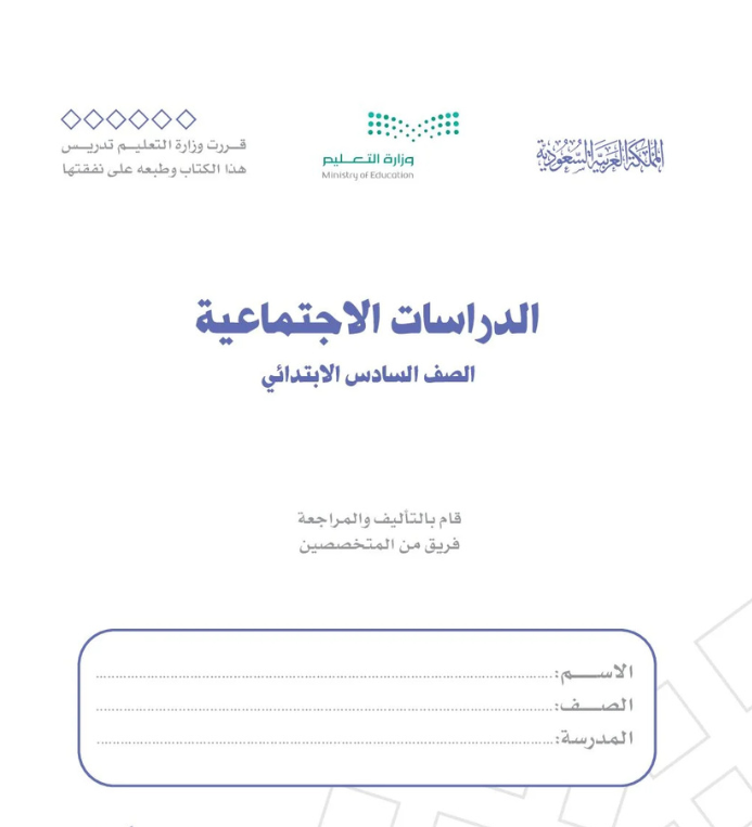 مادة الدراسات الاجتماعية سادس ابتدائي الفصل الثاني