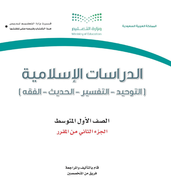مادة الدراسات الاسلامية اول متوسط الفصل الثاني