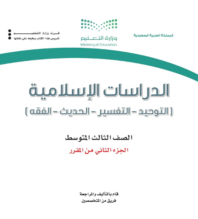 مادة الدراسات الاسلامية ثالث متوسط الفصل الثاني