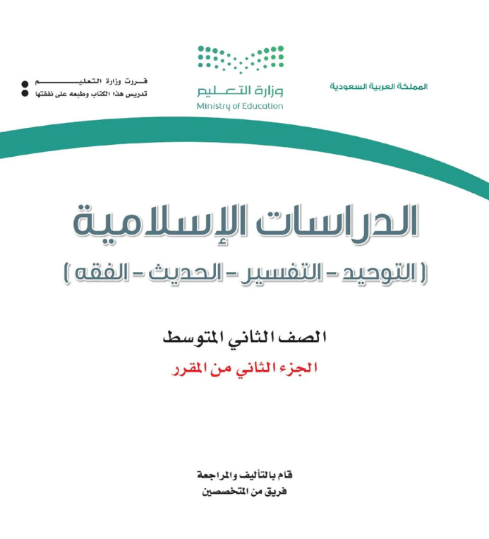 مادة الدراسات الاسلامية ثاني متوسط الفصل الثاني
