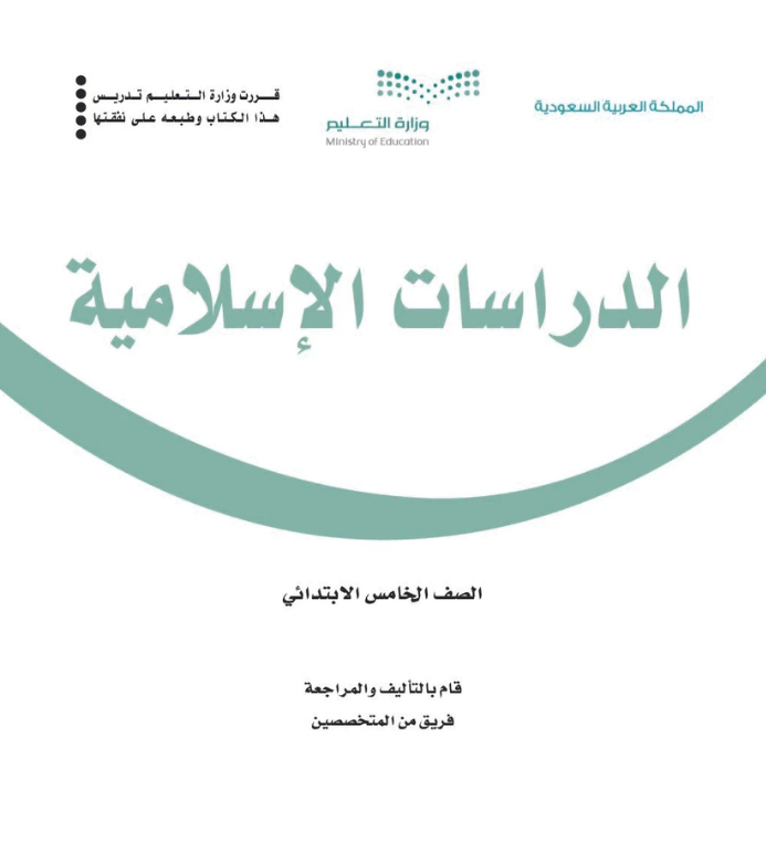 مادة الدراسات الاسلامية خامس ابتدائي الفصل الثاني