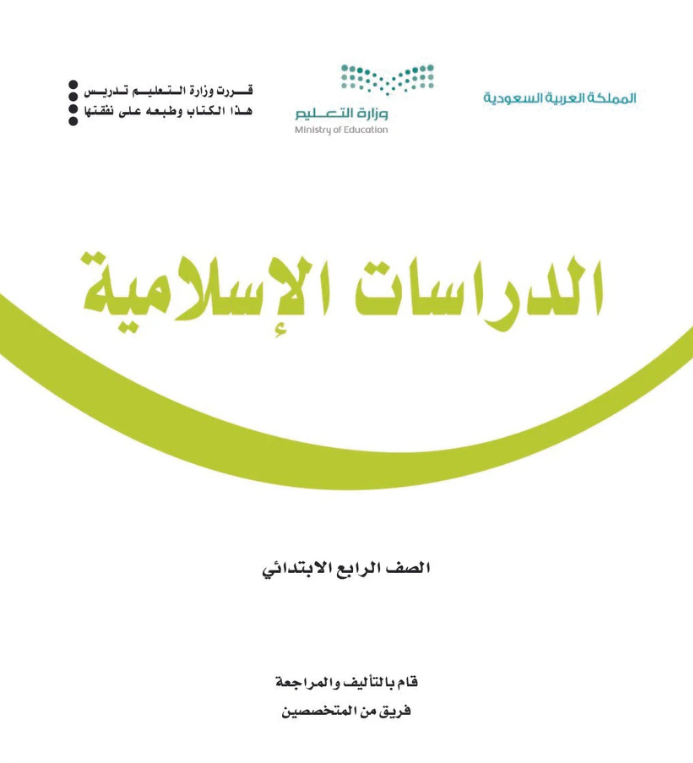 مادة الدراسات الاسلامية رابع ابتدائي الفصل الثاني