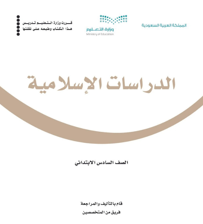 مادة الدراسات الاسلامية سادس ابتدائي الفصل الثاني
