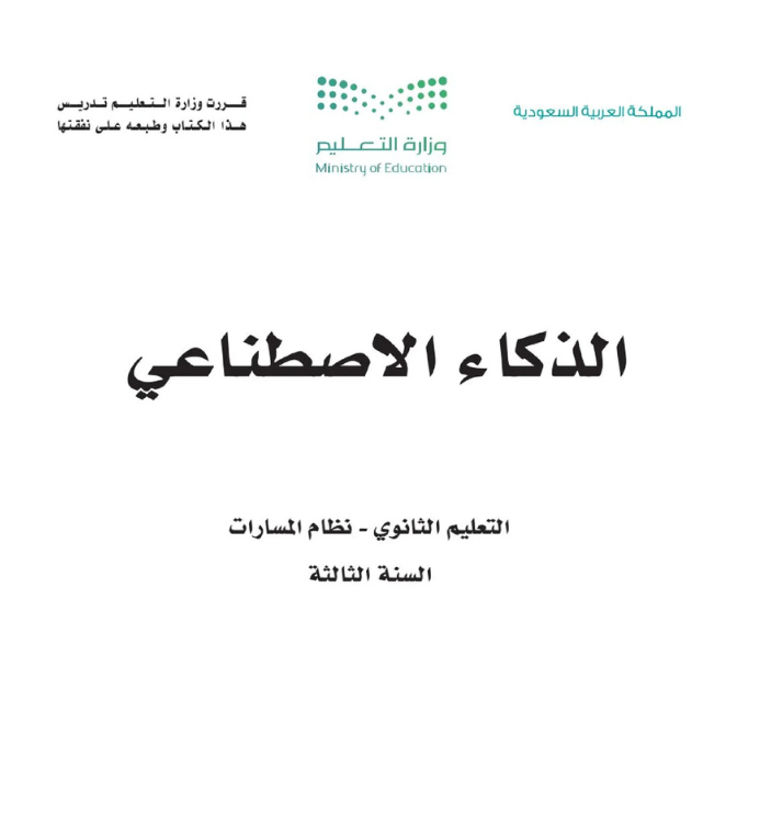 مادة الذكاء الاصطناعي ثالث ثانوي مسارات الفصل الثاني