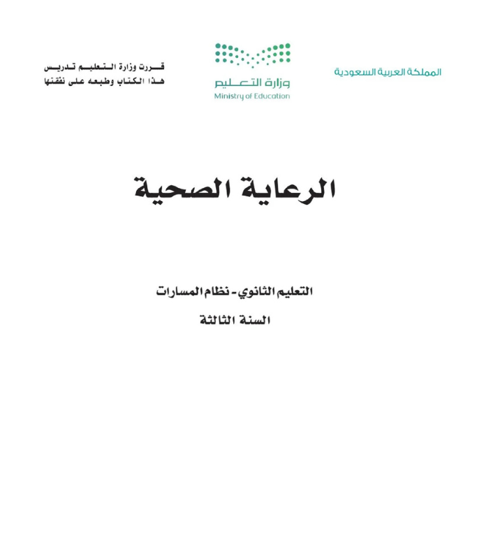 مادة الرعاية الصحية ثالث ثانوي مسارات الفصل الثاني