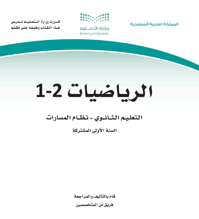 مادة الرياضيات 2-1 اول ثانوي مسارات الفصل الثاني