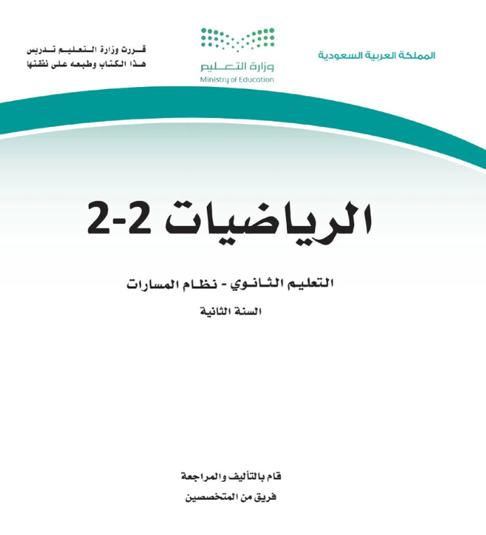 مادة الرياضيات 2-2 ثاني ثانوي مسارات الفصل الثاني
