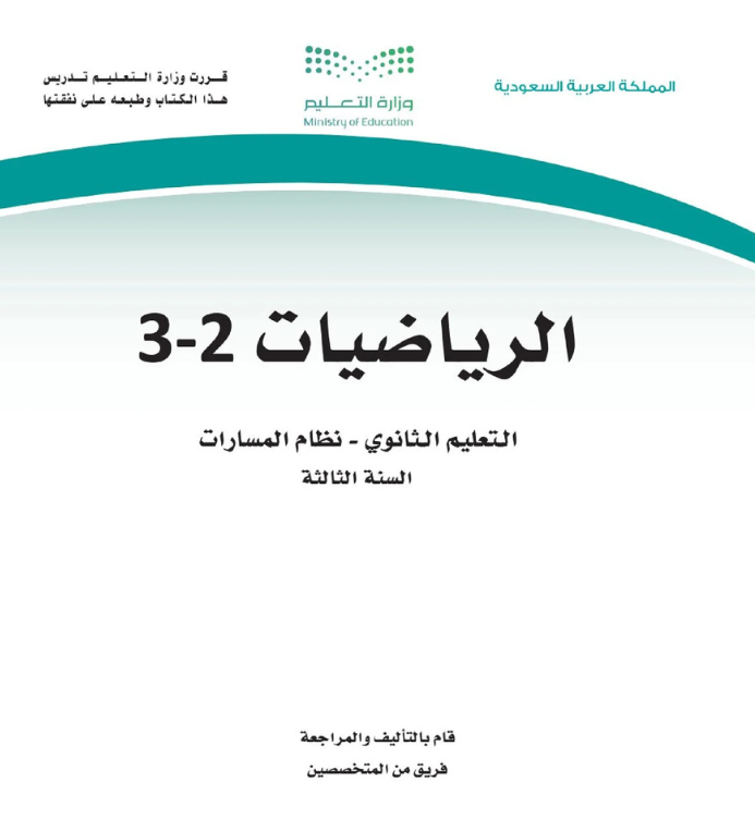 مادة الرياضيات 3-2 ثالث ثانوي مسارات الفصل الثاني