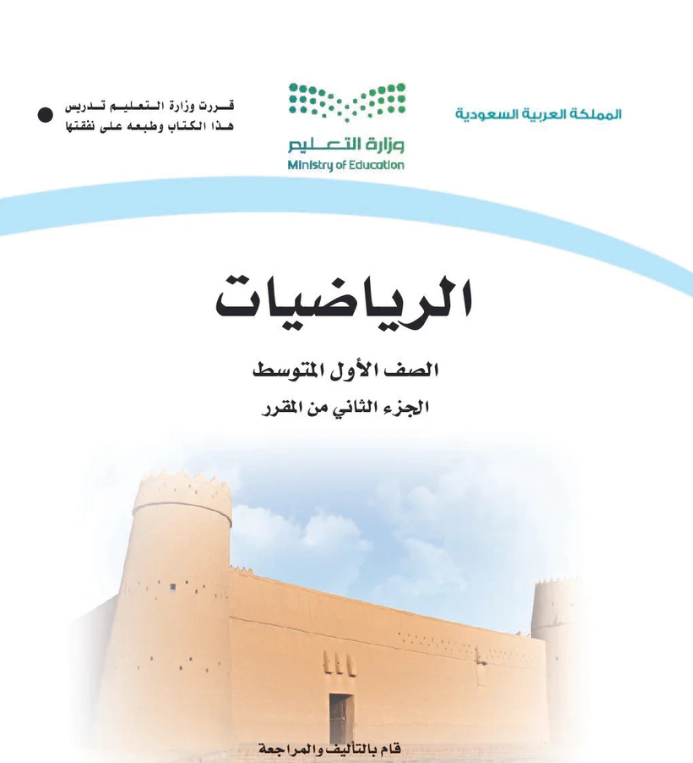 مادة الرياضيات اول متوسط الفصل الثاني