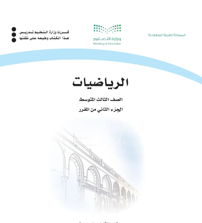 مادة الرياضيات ثالث متوسط الفصل الثاني