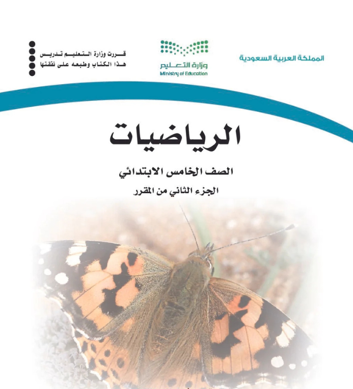 مادة الرياضيات خامس ابتدائي الفصل الثاني