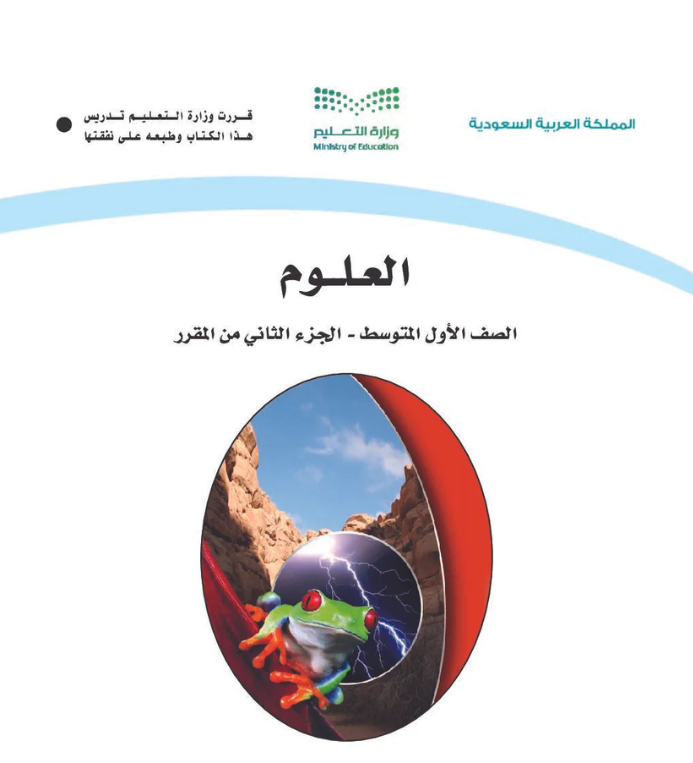 مادة العلوم اول متوسط الفصل الثاني