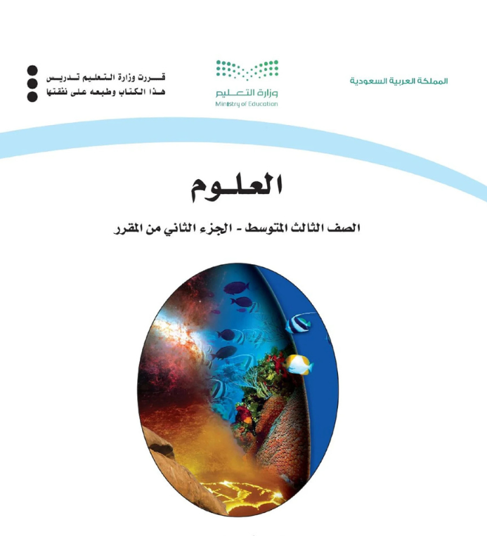 مادة العلوم ثالث متوسط الفصل الثاني