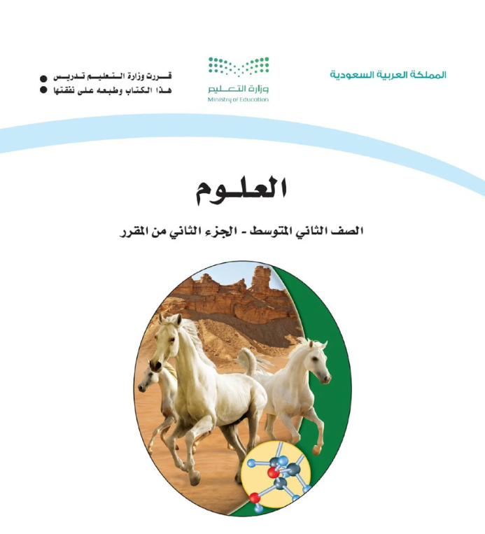 مادة العلوم ثاني متوسط الفصل الثاني