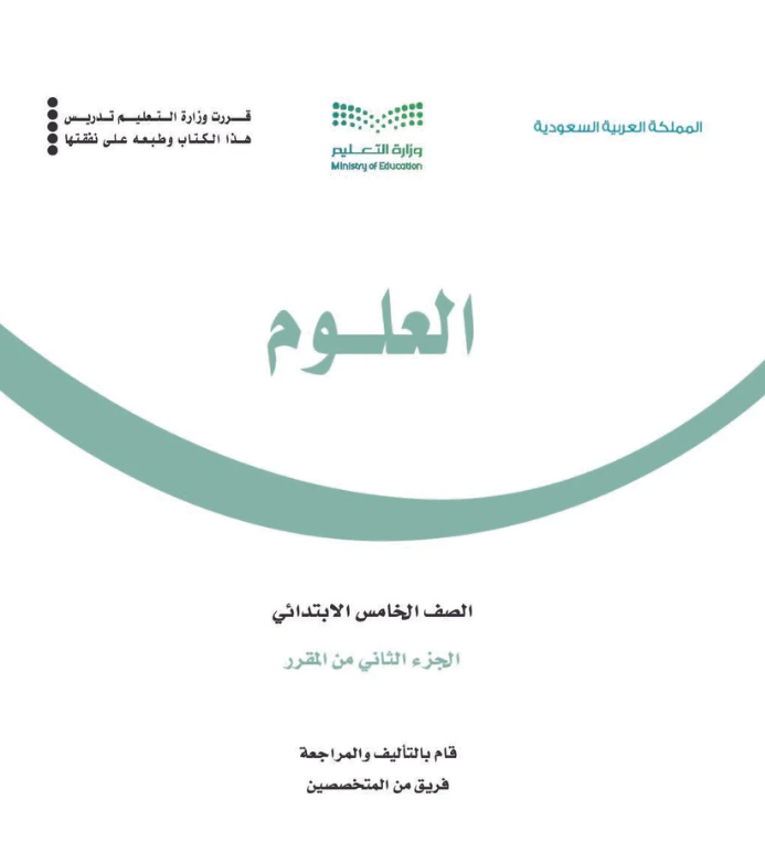 مادة العلوم خامس ابتدائي الفصل الثاني