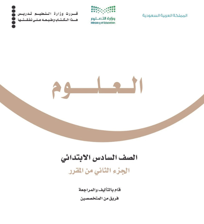 مادة العلوم سادس ابتدائي الفصل الثاني