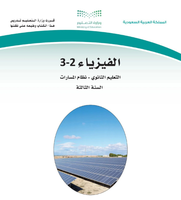 مادة الفيزياء 2-3 ثالث ثانوي مسارات الفصل الثاني