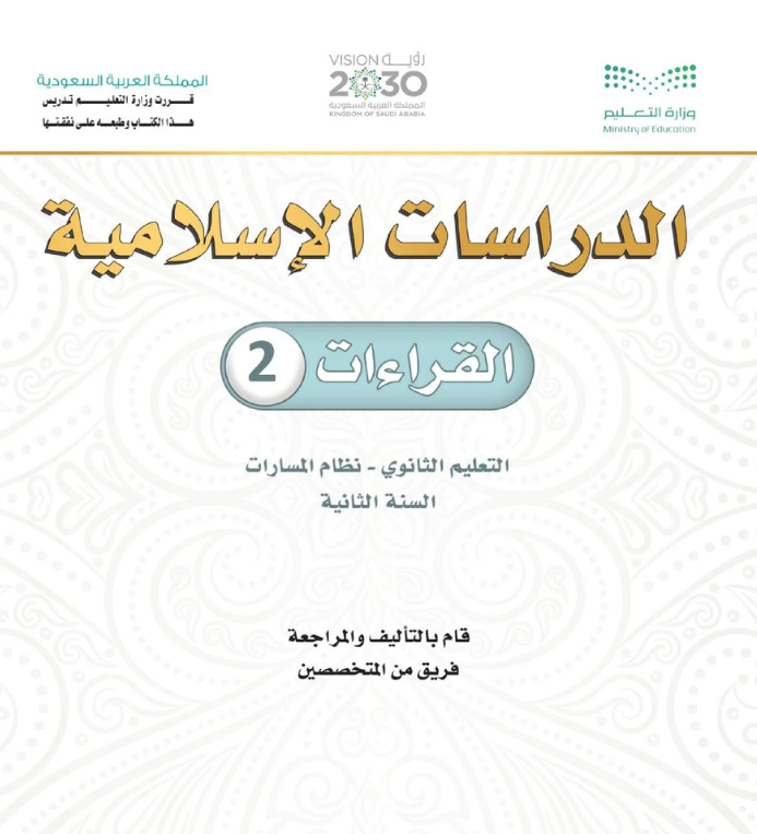 مادة القراءات 2 ثاني ثانوي مسارات الفصل الثاني