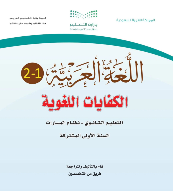 مادة الكفايات اللغوية 1-2 اول ثانوي مسارات الفصل الثاني