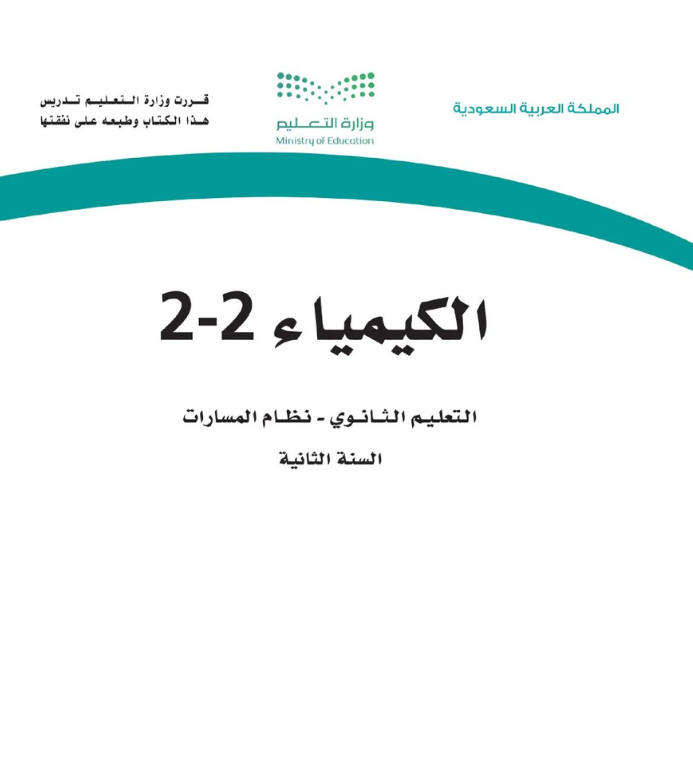 مادة الكيمياء 2-2 ثاني ثانوي مسارات الفصل الثاني