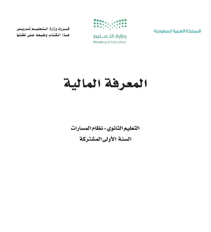 مادة المعرفة المالية اول ثانوي مسارات