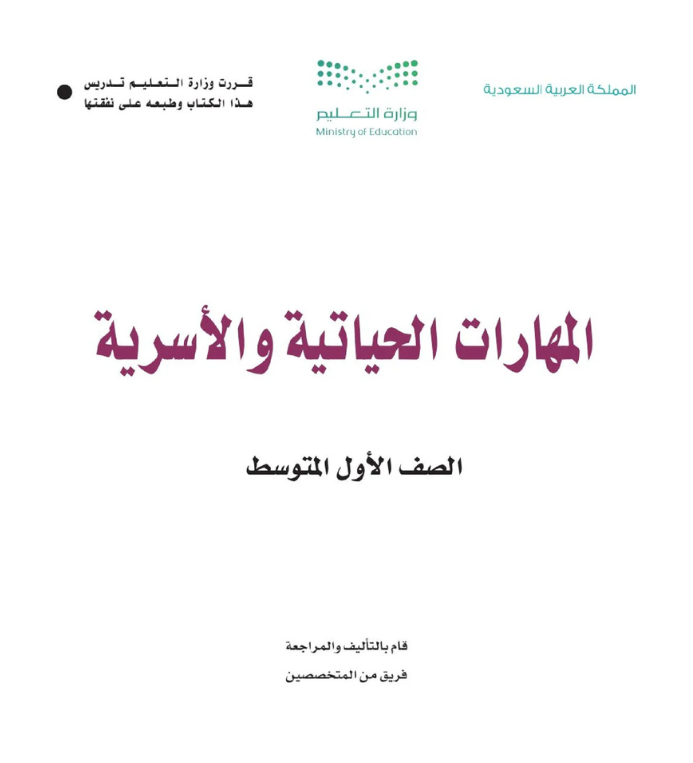 مادة المهارات الحياتية والأسرية اول متوسط الفصل الثاني