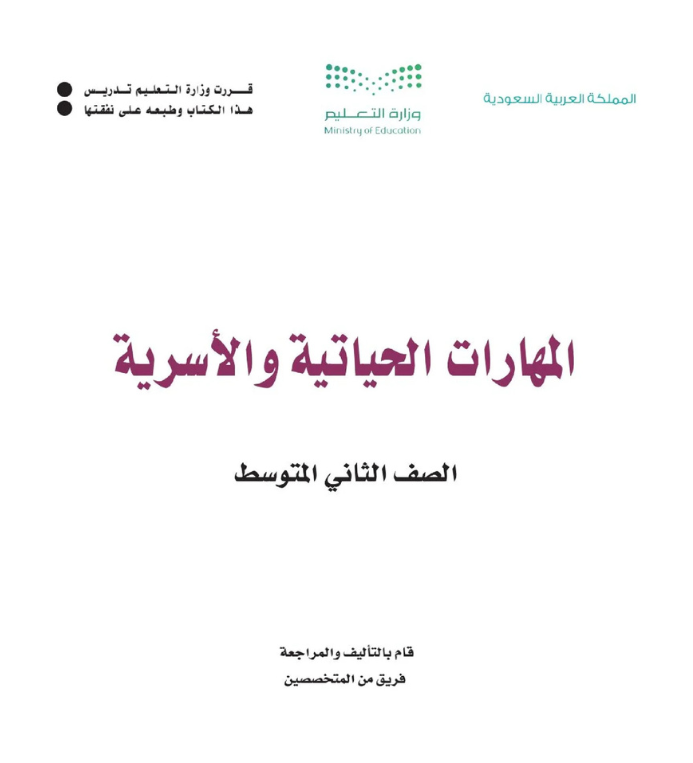 مادة المهارات الحياتية والأسرية ثاني متوسط الفصل الثاني