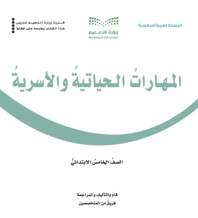 مادة المهارات الحياتية والأسرية خامس ابتدائي الفصل الثاني